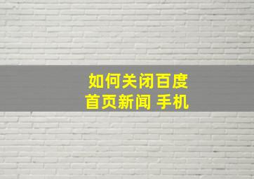 如何关闭百度首页新闻 手机